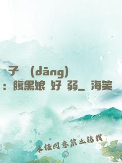 兒子難當(dāng)：腹黑娘親好嬌弱