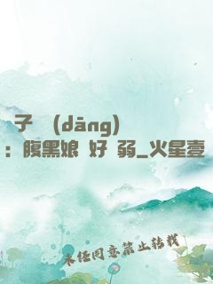 兒子難當(dāng)：腹黑娘親好嬌弱