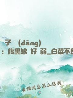 兒子難當(dāng)：腹黑娘親好嬌弱