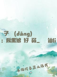 兒子難當(dāng)：腹黑娘親好嬌弱