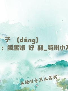 兒子難當(dāng)：腹黑娘親好嬌弱
