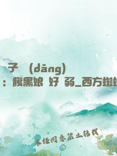 兒子難當(dāng)：腹黑娘親好嬌弱