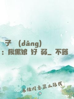 兒子難當(dāng)：腹黑娘親好嬌弱
