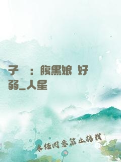 兒子難當：腹黑娘親好嬌弱