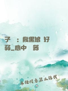 兒子難當：腹黑娘親好嬌弱