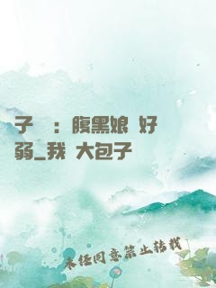 兒子難當：腹黑娘親好嬌弱