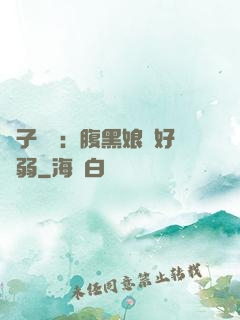 兒子難當：腹黑娘親好嬌弱