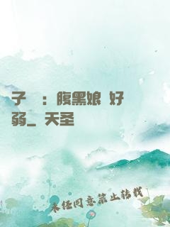 兒子難當：腹黑娘親好嬌弱
