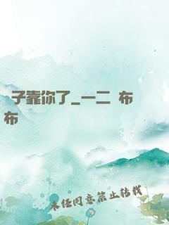 兒子靠你了