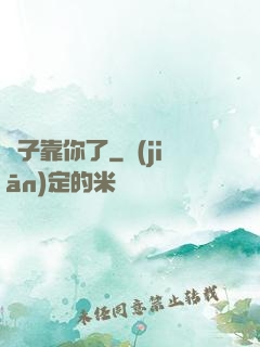 兒子靠你了