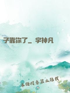 兒子靠你了