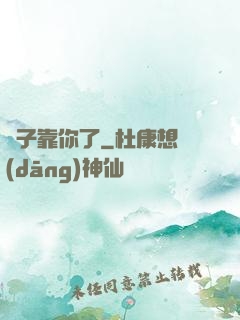 兒子靠你了