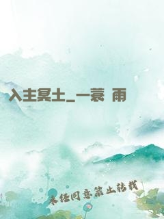 入主冥土