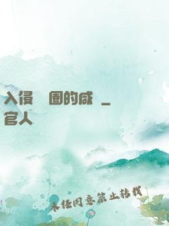 入侵娛樂圈的咸魚