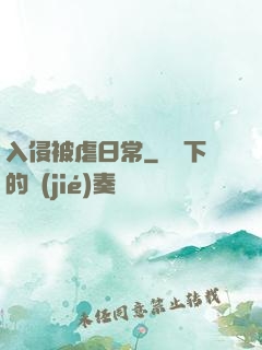 入侵被虐日常