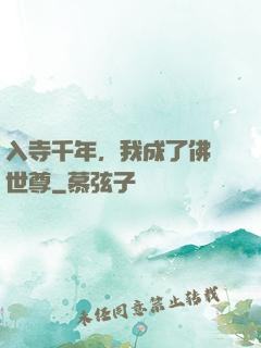 入寺千年，我成了佛門世尊