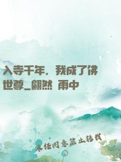 入寺千年，我成了佛門世尊
