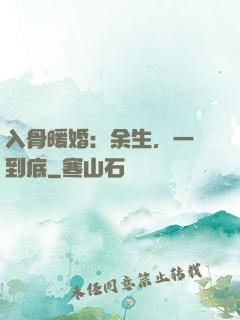 入骨暖婚：余生，一寵到底