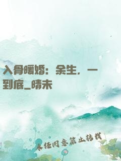 入骨暖婚：余生，一寵到底