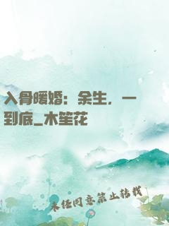 入骨暖婚：余生，一寵到底