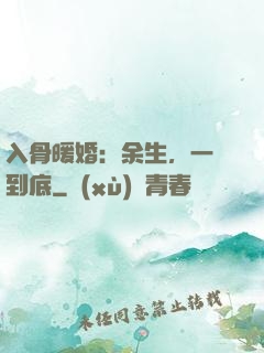 入骨暖婚：余生，一寵到底