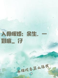 入骨暖婚：余生，一寵到底