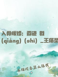 入骨暖婚：霸道總裁強(qiáng)勢(shì)寵