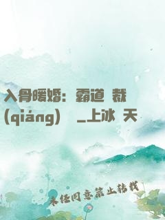 入骨暖婚：霸道總裁強(qiáng)勢寵