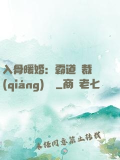 入骨暖婚：霸道總裁強(qiáng)勢寵