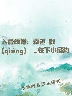 入骨暖婚：霸道總裁強(qiáng)勢寵