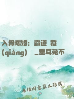 入骨暖婚：霸道總裁強(qiáng)勢寵