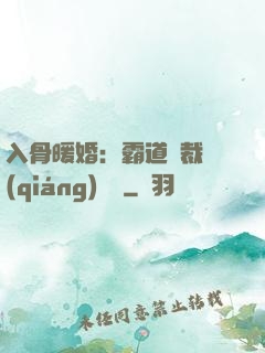 入骨暖婚：霸道總裁強(qiáng)勢寵