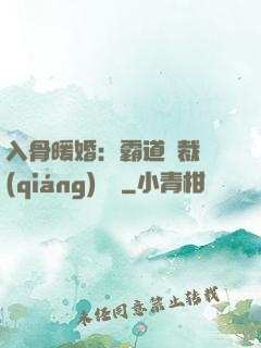 入骨暖婚：霸道總裁強(qiáng)勢寵