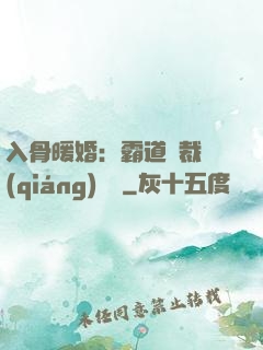 入骨暖婚：霸道總裁強(qiáng)勢寵