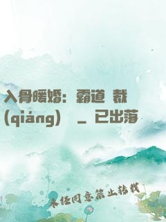 入骨暖婚：霸道總裁強(qiáng)勢寵