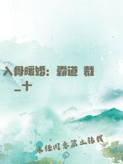 入骨暖婚：霸道總裁強勢寵