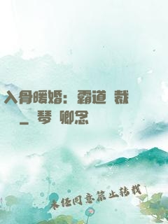 入骨暖婚：霸道總裁強勢寵
