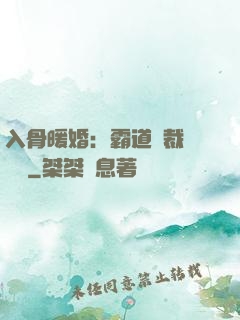 入骨暖婚：霸道總裁強勢寵