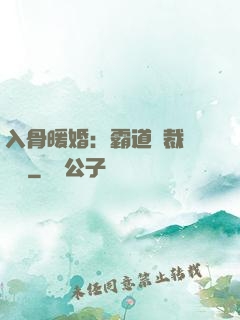 入骨暖婚：霸道總裁強勢寵
