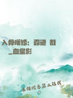 入骨暖婚：霸道總裁強勢寵