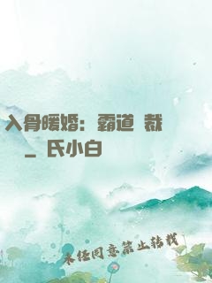 入骨暖婚：霸道總裁強勢寵