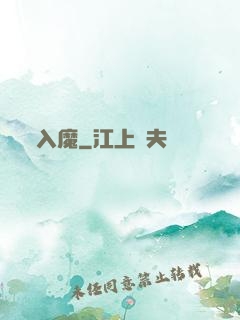 入魔