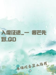 入魔征途