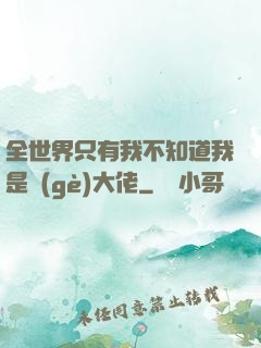 全世界只有我不知道我是個(gè)大佬