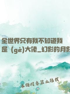 全世界只有我不知道我是個(gè)大佬