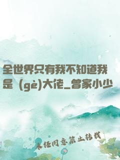 全世界只有我不知道我是個(gè)大佬