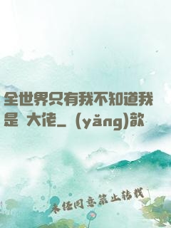 全世界只有我不知道我是個大佬