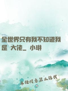 全世界只有我不知道我是個大佬