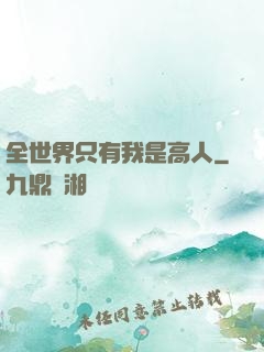全世界只有我是高人