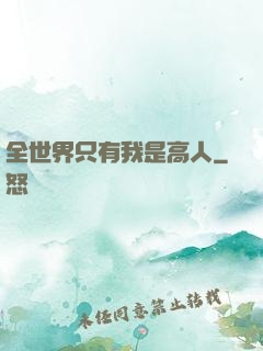 全世界只有我是高人